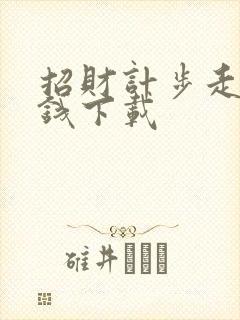 招财计步走路赚钱下载