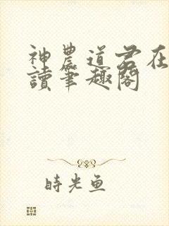 神农道君在线阅读笔趣阁