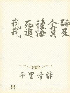 我死后全师门为我追悔莫及网盘