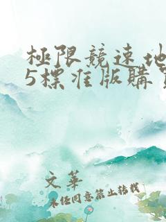 极限竞速地平线5标准版购买