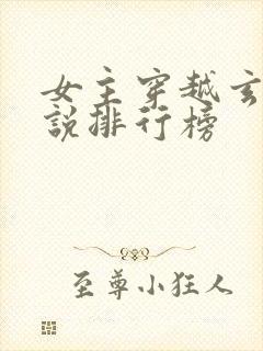 女主穿越玄幻小说排行榜