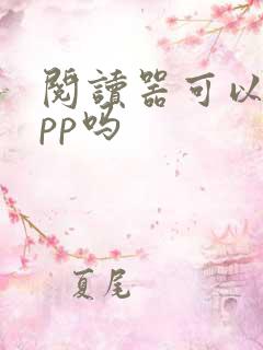 阅读器可以装app吗