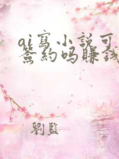 ai写小说可以签约吗赚钱吗