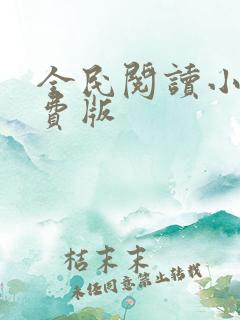 全民阅读小说免费版