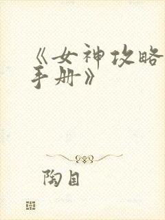 《女神攻略调教手册》
