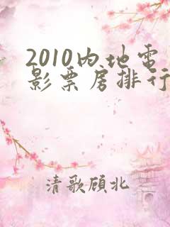2010内地电影票房排行榜前十名
