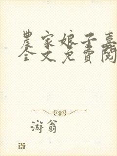 农家娘子喜种田全文免费阅读