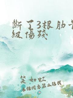 断了3根肋骨几级伤残 断了3根肋骨几级伤残