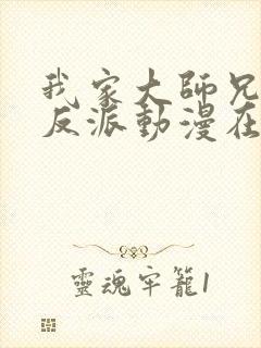 我家大师兄是个反派动漫在线观看免费