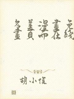 多美漫画免费漫画页面在线看漫画