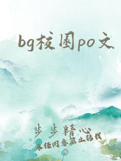 bg校园po文