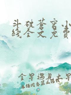 斗破苍穹小说在线全文免费