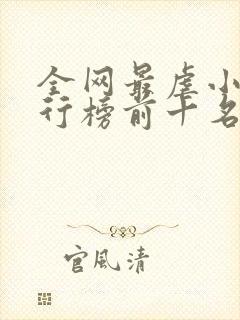 全网最虐小说排行榜前十名