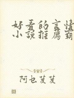 好看的言情现代小说推荐霸道总裁