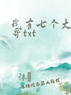 我有七个大佬哥哥txt