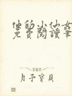 他的小仙女全文免费阅读笔趣阁