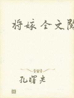 将嫁 全文阅读 将嫁 全文阅读