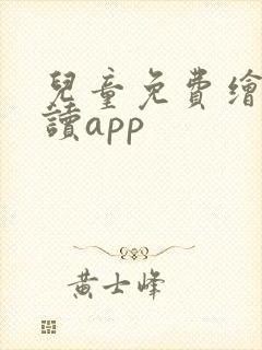 儿童免费绘本阅读app