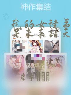 我的女徒弟们都是未来诸天大佬