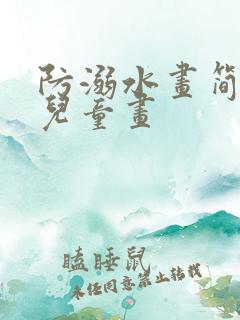 防溺水画简笔画儿童画