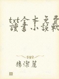 txt全本免费读书小说软件