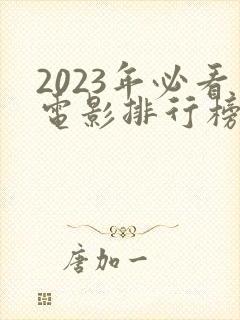 2023年必看电影排行榜前十名