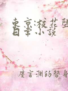 东京:校花堕落日常小说