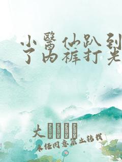 小医仙趴到床脱了内裤打光屁股