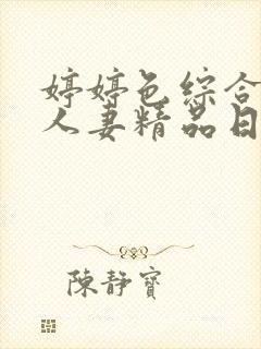 婷婷色综合久久人妻精品日韩