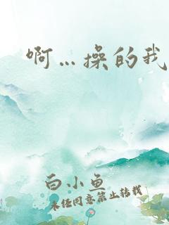 啊…操的我好爽