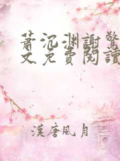萧沉渊谢惊澜全文免费阅读