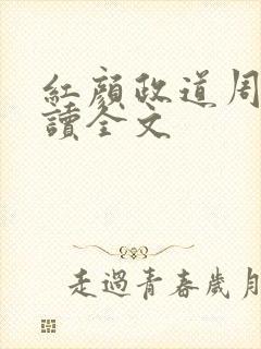 红颜政道周平阅读全文
