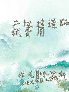 二级建造师证考试费用
