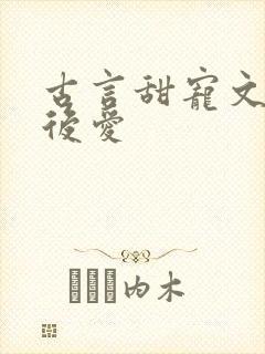 古言甜宠文先婚后爱