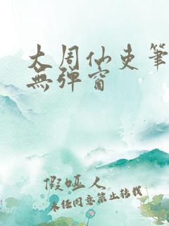大周仙吏笔趣阁无弹窗