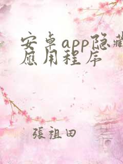 安卓app隐藏应用程序