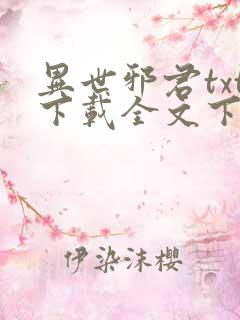 异世邪君txt下载全文下载