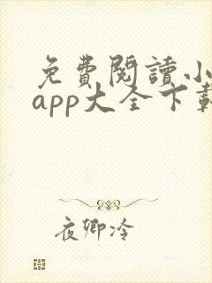 免费阅读小说 app大全下载
