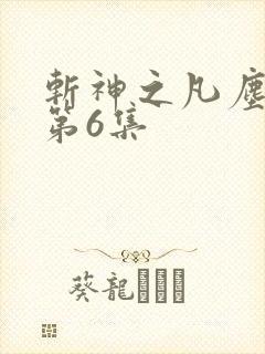 斩神之凡尘神域第6集