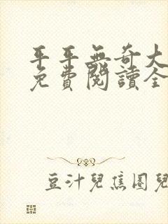 平平无奇大师兄免费阅读全文
