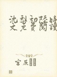 沈梨初陆时霁全文免费阅读最新章节