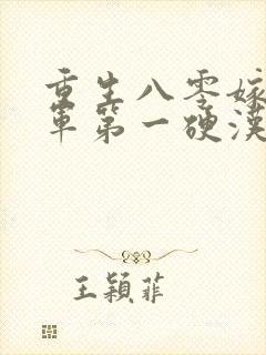 重生八零嫁给全军第一硬汉在线下载