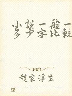 小说一般一章写多少字比较好