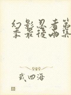 幻影忍者第11季最后两集