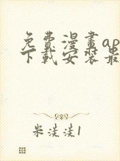 免费漫画app下载安装最新版
