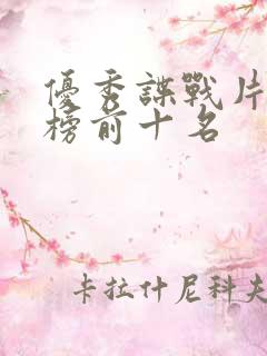 优秀谍战片排行榜前十名