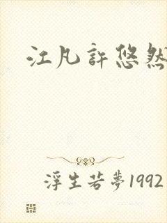 江凡许悠然全本