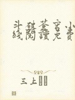 斗破苍穹小说在线阅读免费阅读