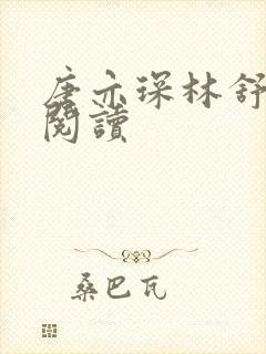 唐亦琛林舒全文阅读