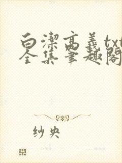 白洁高义txt全集笔趣阁